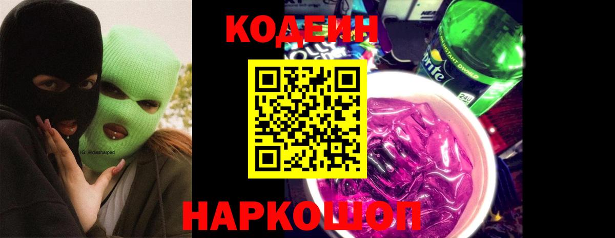 Феодосия  Кодеиновый сироп Lean напиток Lean (лин)  Кодеиновый сироп Lean Purple Drank  Вход с VPN 